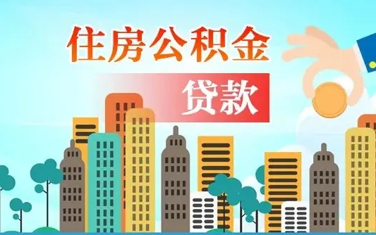 泰安北京住房公积金代办提取（北京公积金代办提取可信吗）